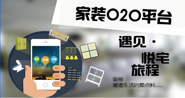 云蘭裝潢和您一起探究家裝O2O趨勢：&ldquo;互聯網裝修&rdquo;六大特點
