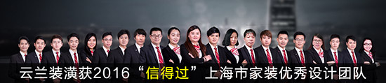 云蘭裝潢獲2016&ldquo;信得過(guò)&rdquo;上海市家裝優(yōu)秀設(shè)計(jì)團(tuán)隊(duì)