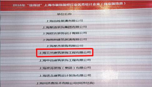 云蘭裝潢連續8屆榮獲上海市&ldquo;信得過&rdquo;家裝優秀設計企業