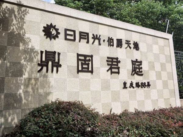 日月光伯爵天地鼎固君庭