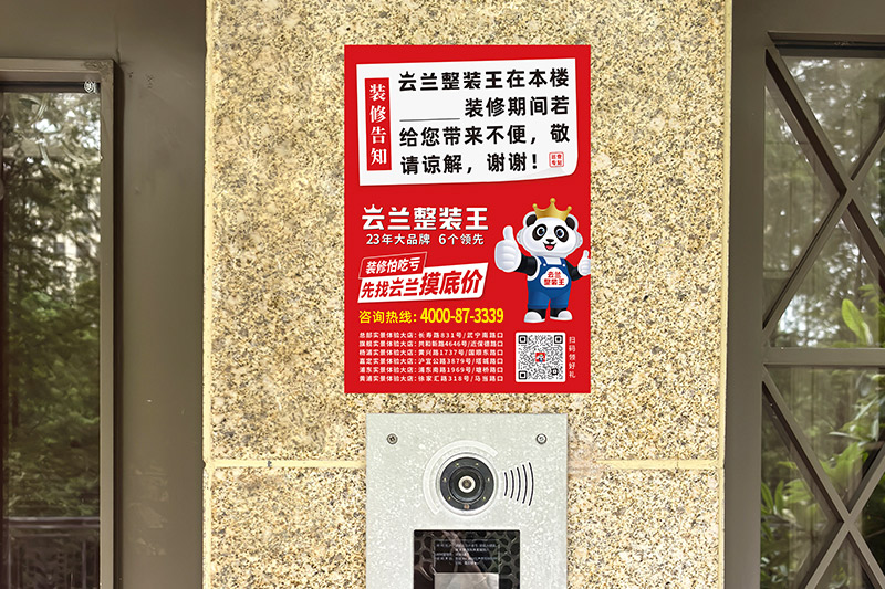 進戶裝修安民告示措施